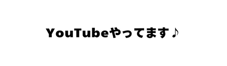 YouTubeやってます